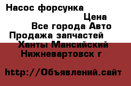 Насос-форсунка cummins ISX EGR 4088665/4076902 › Цена ­ 12 000 - Все города Авто » Продажа запчастей   . Ханты-Мансийский,Нижневартовск г.